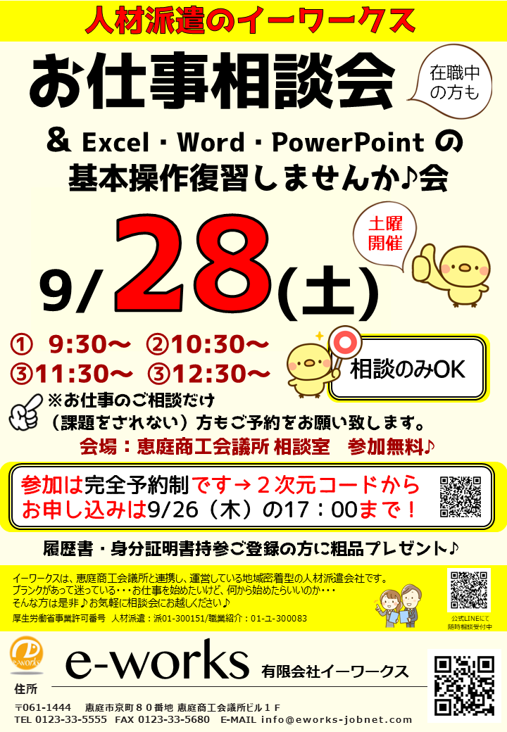 【完全予約制】お仕事相談会のお知らせ♪