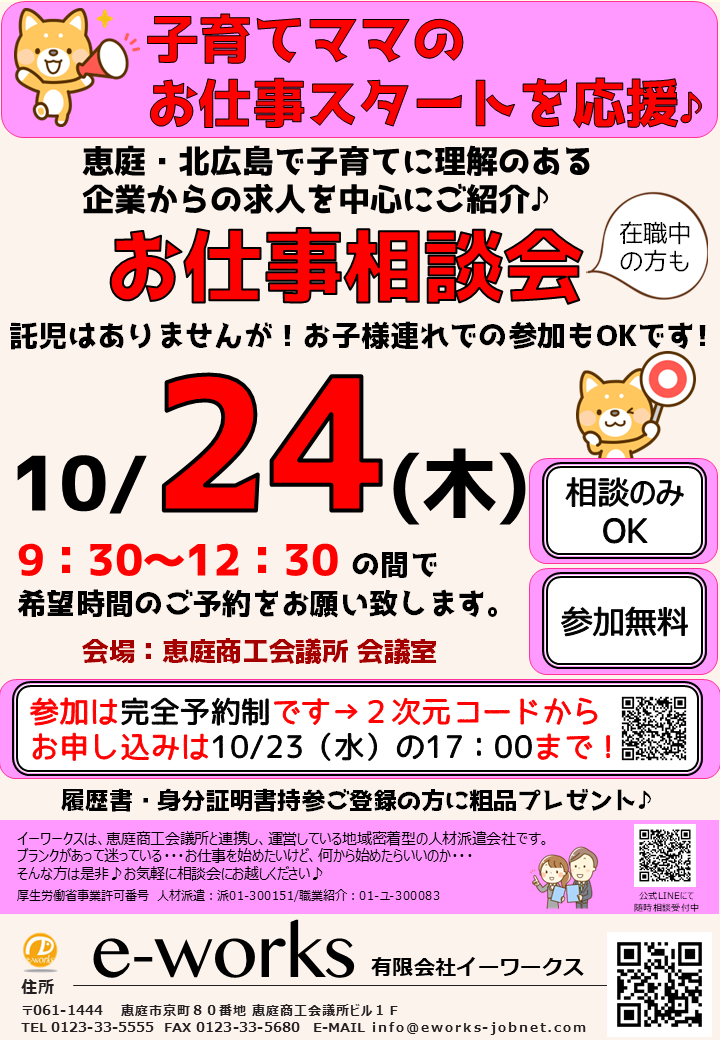 【完全予約制】お仕事相談会のお知らせ♪