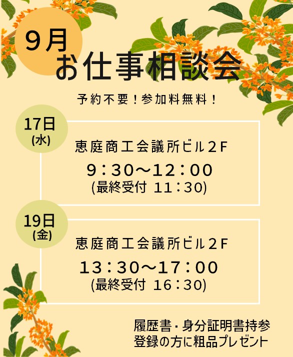 お仕事相談会のお知らせ♪