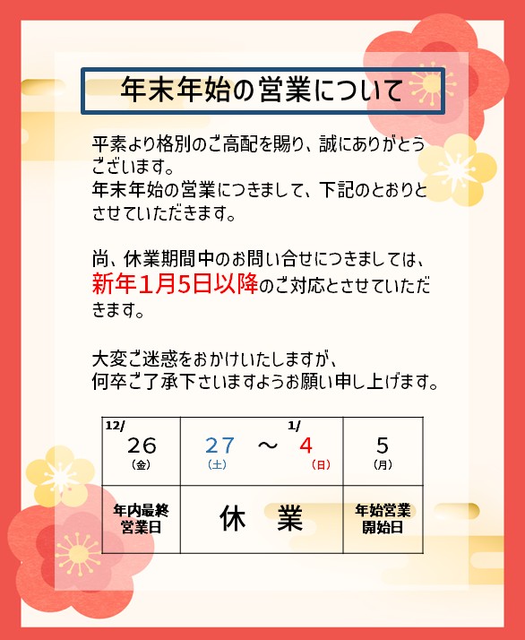 年末年始の営業についてのお知らせ