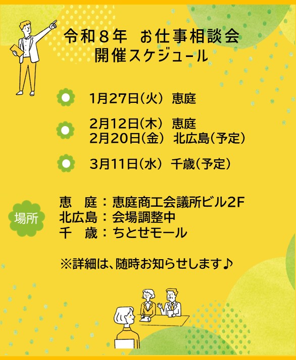 お仕事相談会のお知らせ♪